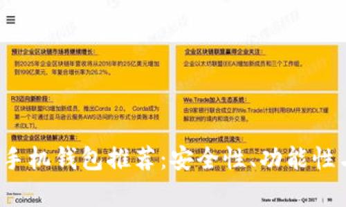 2023年最佳以太坊手机钱包推荐:安全性、功能性与用户体验全面分析