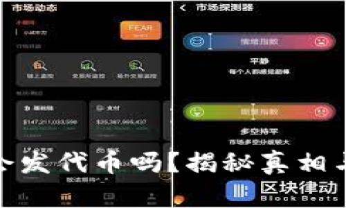 小狐钱包会发代币吗?揭秘真相与潜在风险