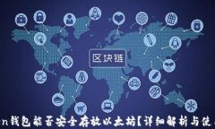 Atoken钱包能否安全存放以太坊？详细解