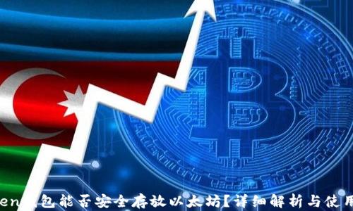 Atoken钱包能否安全存放以太坊?详细解析与使用指南