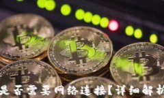 比特币钱包是否需要网络连接？详细解