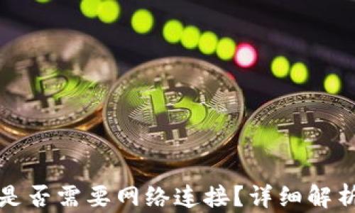 比特币钱包是否需要网络连接?详细解析与应用场景