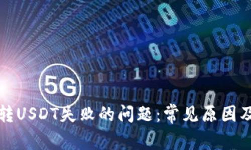 解决钱包转USDT失败的问题:常见原因及解决方案