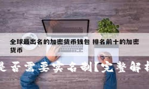 比特币钱包是否需要实名制?完整解析与最新动态