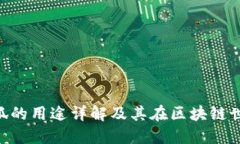 MetaMask小狐的用途详解及其在区块链世
