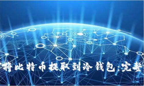 如何将比特币提取到冷钱包:完整指南