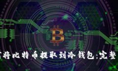 如何将比特币提取到冷钱包：完整指南