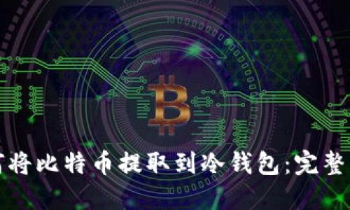 如何将比特币提取到冷钱包:完整指南