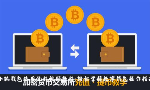 小狐钱包使用流程视频教程:轻松掌握数字钱包操作指南