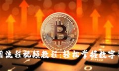 小狐钱包使用流程视频教程：轻松掌握