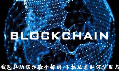 小狐钱包移动端体验全解析:手机版本如何使用与下载