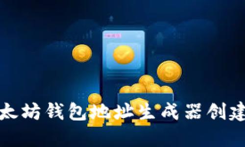 如何使用以太坊钱包地址生成器创建安全的钱包