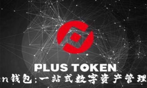 云端Token钱包:一站式数字资产管理解决方案