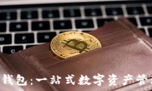 云端Token钱包:一站式数字资产管理解决方案
