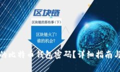 如何找回遗忘的比特币钱包密码？详细
