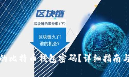 如何找回遗忘的比特币钱包密码?详细指南与常见问题解答