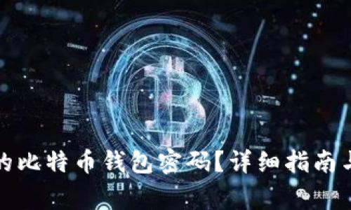 如何找回遗忘的比特币钱包密码?详细指南与常见问题解答