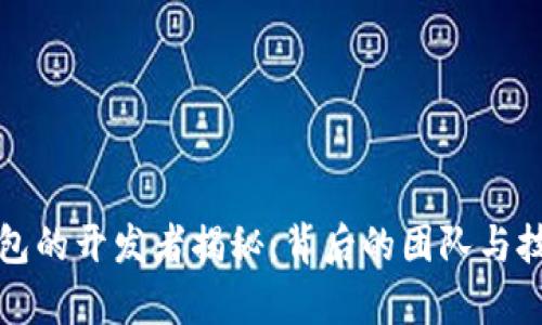 小狐钱包的开发者揭秘:背后的团队与技术解析
