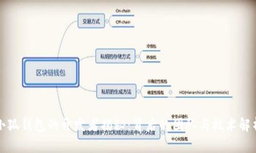 小狐钱包的开发者揭秘:背后的团队与技术解析