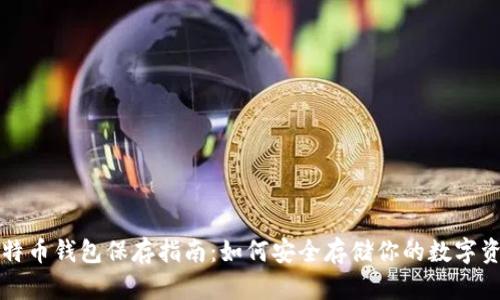 比特币钱包保存指南:如何安全存储你的数字资产