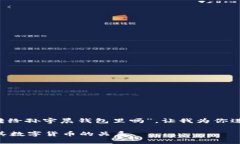 对于你提到的“trx是转给孙宇晨钱包里