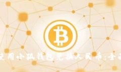 如何使用小狐钱包兑换人民币：全面指