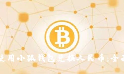 如何使用小狐钱包兑换人民币:全面指南