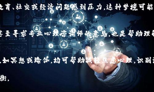   梦见狐狸抢我孩子的钱包：解析梦境与象征意义 / 
 guanjianci 梦境解析,狐狸象征,钱包意义,孩子梦境 /guanjianci 

梦境作为一种无意识的表现，常常吸引着人们的注意和思考。每当我们做梦时，梦中出现的元素可能会在我们的生活中引发不同的情感与解读。比如，梦见狐狸抢走自己孩子的钱包，这一情景不仅令人感到诧异，而且其背后可能蕴藏着丰富的象征意义与情感联结。在这篇文章中，我们将深入探讨这一梦境的可能解读，包括狐狸作为象征的意义、钱包的深层内涵、以及这类梦境可能传达出的情感信息。

一、狐狸的象征意义
狐狸在许多文化中都是一个充满神秘色彩的动物，它常常被视为聪明、狡猾的象征。在梦想中，狐狸的出现往往暗示着狡诈、不安和某种潜在的威胁。梦见狐狸，尤其是当它对某个具体物品（如钱包）施加行动时，可能表明一种对自我财产的担忧，或是对某种潜在问题的警示。
从心理学的角度来看，狐狸也可以代表内心深处的一种本能——一种自我保护和生存的意识。梦中的狐狸抢走孩子的钱包，可能使梦者感到对孩子的保护不足，暗示着内心对孩子安全和幸福的深刻担忧。同时，这种梦境也可能反映出梦者对孩子财务管理或经济状况的焦虑。孩子的钱包象征着无忧无虑的生活，梦境中的突发事件可能唤醒了梦者对未来的不安。

二、钱包的深层含义
钱包在梦境中通常象征着财富、资源以及自我价值的体现。它不仅是物质财富的象征，还与心理安全感密切相关。当梦者梦见钱包被抢，这可能反映出对个人经济状况或生活安全感的忧虑，尤其是当目标是孩子的钱包时，这种担忧可能源于对下一代未来的期待与焦虑。
如果钱包中的物品是孩子的零用钱、有价物品或重要的个人物品，梦者则可能在潜意识中感到孩子的某种失去或财务的未卜。此时，钱包不仅是物质的存在，更带有情感的寄托，象征着家长对孩子的爱与期望。在这类梦境中，梦者或许正在应对现实生活中的某种压力或焦虑感：对孩子的教育、成长方向，甚至是对子女未来生活方式的深思。

三、梦境背后的情感联结
梦境的内容往往是现实生活中情感状态的反映。梦见狐狸抢走孩子的钱包，可能与梦者的情感联结密切相关。作为父母，人们时时刻刻关注着自己的孩子，希望他们能够安全快乐。然而，生活中的种种压力，如工作、家庭关系或经济问题，常常成为潜在焦虑的来源。梦者的潜意识或许通过这种梦境来发泄这种焦虑，表达对孩子未来发展的担忧。
此外，这类梦境也可能反映出梦者对自我角色的思考。在成为父母的过程中，许多人会担心自己是否足够出色，是否能够为孩子创造良好的生活环境。狐狸的角色在梦中可能象征着对潜在威胁的警惕，而钱包的丢失则意味着对生活稳定性的挑战。此时，梦者的思维可能在暗示着对自身能力的不自信，同时渴望更强的自我保护意识。

四、文化视角下的梦境理解
梦境中的狐狸和钱包的情景在不同文化中可能具有各自不同的解读。在某些文化中，狐狸被认为是一种智慧与机智的象征，而在其他文化中，狐狸也代表着粗暴与狡诈。这样的文化差异能够影响人们对梦境内容的理解。此外，钱包作为财富的象征，文化背景也会影响其价值观。例如，在某些文化中，家庭和社区的和谐更为重要，因而钱包的丢失可能代表着失去社会支持的重要性。
在许多传统文化中，进行梦境解读是帮助人们理解内心世界、情感纠葛的一种方法。每个细节都可能承载着不同的寓意。梦中的狐狸和钱包，便是一种特殊的符号组合，提醒人们关注生活中潜在的风险，关心自身及家庭成员的心理状态。在全球化的背景下，文化交流使得梦境解释呈现出多样性，梦者可以综合不同文化观点，更全面地理解自己的梦境。

五、如何应对类似梦境带来的情感影响
如果梦者频繁梦见狐狸抢孩子的钱包或者类似的梦境，这种情感的影响可能需要认真对待。首先，梦者可以尝试记录梦境，分析梦中出现的元素，思考这些元素可能反映出的情感和心理状态。其次，梦者可以寻求专业心理咨询，帮助理清自己的情感和思维模式，安全感及童年的影响关系。
在日常生活中，梦者也可以采取一些方法来减轻焦虑。比如，建立积极的人际关系、参与社交活动等，能够增强人际联系感，从而提升情感支持。此外，定期进行家庭活动，与孩子共同分享美好时光，能够增强家庭凝聚力，缓解潜在的担忧感。
最后，积极的心理建设也非常重要，梦者应当学会放松自己，如练习冥想、瑜伽等，来帮助增进自我认识和提升安全感。当情感得到疏导后，梦者可能会发现自己对未来的期望与焦虑能够更平衡地看待，从而减少相似的梦境再次出现。

常见问题

h41. 梦见狐狸代表什么？/h4
梦见狐狸通常及多重象征意义。根据不同文化和心理分析，狐狸可能代表智慧、狡诈和警惕。在心理学中，狐狸有时也代表梦者内心的一种本能，提醒着人们关注自身安全与生存状态。在梦中，狐狸的行为和形象通常反映了梦者的情感状态，可能暗示梦者需对某种事情保持警惕。

h42. 梦见钱包丢失的心理含义是什么？/h4
梦见钱包丢失通常被解读为对财富和安全感的潜在担忧。钱包不仅象征着个人的财务状况，也与自我价值和身份认同密切相关。失去钱包可能意味着梦者在现实生活中感到压力、焦虑或者不安，或是对生活的某种掌控感的丧失。

h43. 为什么会梦见孩子的钱包被抢？/h4
梦见孩子的钱包被抢，通常与梦者对孩子的未来、成长以及安全感的担忧相关。作为父母，梦者可能在潜意识中承受着对孩子未来的期望和责任感。在现实中，如果梦者对孩子的教育、社交或经济问题感到压力，这种梦境可能反映出他们的焦虑和不安。

h44. 这样的梦境怎样才能解读得更为准确？/h4
准确解读梦境需要结合个人的情感状态与生活背景。梦者可以尝试记录梦境中的细节，分析其中的元素，结合自我感受和生活压力来进行解读。同时，阅读相关的梦境解析书籍，甚至寻求专业心理咨询师的意见，也是帮助理解梦境的重要途径。通过自我反省，识别潜在情感，将有助于更清晰地看待梦境的含义。

h45. 如何减轻对梦境中情节的焦虑？/h4
减轻梦境中情节对情感的影响，可以通过多种方式实现。参与社交活动、与家人共享快乐时光，有助于增强情感支持与安全感。此外，心理疏导、记梦习惯以及进行日常的放松练习，如冥想或瑜伽，均可帮助减轻焦虑心理。识别潜在压力源，积极采纳应对策略，将能平衡内心情感。

总结而言，梦见狐狸抢孩子的钱包，是一个复杂而富有深意的梦境，值得我们深思。透过这一梦境，我们可以更好地理解自身情感，关注家庭与社会的关系，以便找到更好的生活平衡。