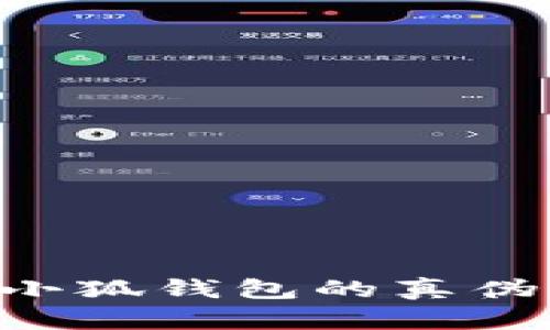 如何验证小狐钱包的真伪:全面指南