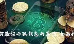 如何验证小狐钱包的真伪：全面指南