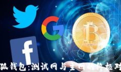 小狐钱包：测试网与主网的终极对比
