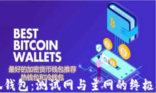 小狐钱包:测试网与主网的终极对比