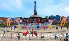 如何将6000 USDT安全高效地提到钱包：实