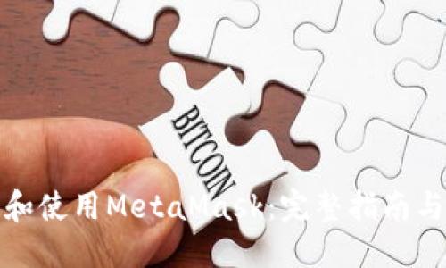 如何下载和使用MetaMask:完整指南与实用日记