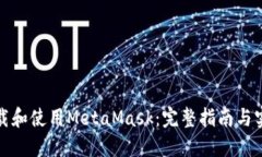 如何下载和使用MetaMask：完整指南与实