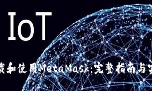 如何下载和使用MetaMask:完整指南与实用日记