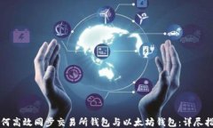 如何高效同步交易所钱包与以太坊钱包