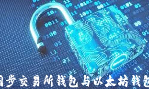 如何高效同步交易所钱包与以太坊钱包:详尽指南