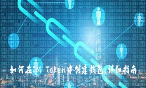 如何在IM Token中创建钱包:详细指南