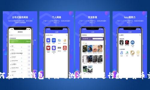 如何在小狐钱包中使用测试网络进行数字货币交易