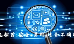 以太坊最佳钱包推荐：安全、易用、适
