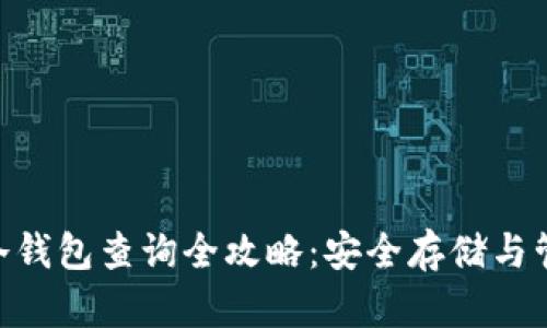 USDT冷钱包查询全攻略:安全存储与管理指南