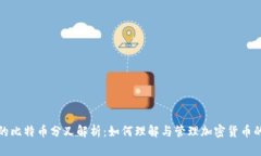 放在钱包的比特币分叉解析：如何理解