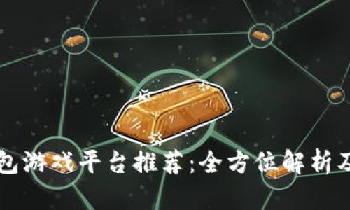 比特币钱包游戏平台推荐:全方位解析及使用指南