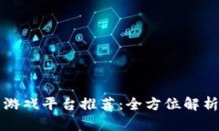 比特币钱包游戏平台推荐：全方位解析