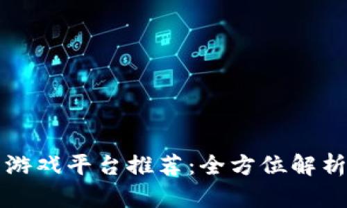 比特币钱包游戏平台推荐:全方位解析及使用指南