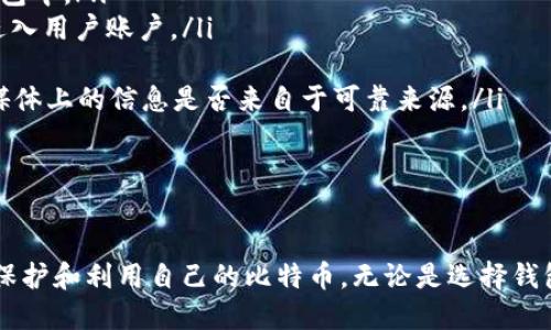   比特币钱包的作用与使用指南 / 
 guanjianci 比特币钱包, 比特币, 数字货币, 虚拟钱包 /guanjianci 

引言
比特币作为一种去中心化的数字货币，自2009年问世以来，广受关注。为了安全地存储和管理比特币，用户需要使用比特币钱包。钱包不仅是一种存储工具，还是进行交易的必要条件。本文将深入探讨比特币钱包的多重作用和如何使用它，帮助用户更好地理解和掌握这个重要工具。

比特币钱包的定义
比特币钱包是一种软件程序或硬件设备，允许用户存储、发送和接收比特币。比特币并不是以物理形式存在的货币，而是数字化的资产，钱包实际上是管理这些数字资产的一种方式。在比特币网络中，每个钱包都有一个或多个比特币地址，这些地址就像银行账户的号码，用户可以通过它们进行比特币的交易。

比特币钱包的种类
比特币钱包可以根据其存储方式和使用方式的不同，分为以下几种类型：
ul
    listrong软件钱包：/strong安装在电脑或手机上的应用程序，方便用户随时进行交易。软件钱包又可以分为热钱包（在线钱包）和冷钱包（离线钱包）。/li
    listrong硬件钱包：/strong专门的设备，能够安全地存储比特币的私钥。硬件钱包通常被认为是最安全的方式，因为它们不直接连接互联网。/li
    listrong纸钱包：/strong将比特币的公钥和私钥打印在纸上。尽管纸钱包的安全性较高，但如果纸张损坏或遗失，用户将无法恢复其比特币。/li
    listrong浏览器钱包：/strong基于网页的比特币钱包，用户可以通过浏览器访问，大多提供便捷的操作界面。/li
/ul

比特币钱包的主要作用
比特币钱包的核心作用主要体现在以下几个方面：
h41. 存储比特币/h4
比特币钱包的最基本功能是存储比特币。用户可以将比特币发送到他们钱包对应的地址，从而安全地保管这些数字资产。通过钱包，用户能够方便地查看自己持有的比特币余额。同时，不同类型的钱包在安全性和易用性上各有优势，用户可以根据自己的需求选择合适的钱包类型。

h42. 发送和接收比特币/h4
用户可以通过比特币钱包轻松地发送和接收比特币。这一过程相对简单，用户只需输入接收方的比特币地址及所需转账的数量，并根据钱包软件的提示进行确认。整个交易通过比特币网络实现，确保了资金的安全性和透明性。

h43. 管理交易历史/h4
比特币钱包通常提供详细的交易记录功能，用户可以随时查看自己的历史交易。这对于管理资产和进行税务申报具有重要意义。用户可以查看每笔交易的时间、金额和状态，从而有效管理他们的投资和财务。

h44. 保护私钥/h4
私钥是控制比特币的关键，任何拥有私钥的人都能够访问钱包中的比特币。因此，比特币钱包的一个重要作用是保护用户的私钥。大多数钱包通过加密、双重验证等方式，保障私钥不被未授权访问。

h45. 与其他金融工具的集成/h4
一些比特币钱包支持与其他金融工具的集成，例如交易所、支付处理器等。这使得用户可以更方便地进行交易和投资。此外，有些钱包还提供赚取利息、贷款等金融服务，让用户发挥比特币的更大价值。

比特币钱包的使用注意事项
在使用比特币钱包时，有几个注意事项可以帮助用户更好地管理他们的比特币：
ul
    listrong选择可靠的钱包：/strong在选择比特币钱包时，务必关注其安全性和用户评价。一些信誉良好的品牌如Ledger、Trezor等提供硬件钱包，而Coinbase、Blockchain.info则是较为常用的软件钱包。/li
    listrong备份私钥：/strong用户应定期备份自己的私钥，避免因设备丢失、损坏等情况而导致无法访问比特币。备份可以保存在安全的地方，确保只有用户自己能访问。/li
    listrong启用双重认证：/strong很多比特币钱包支持双重认证功能，用户应尽量启用此功能以增加额外的安全保护层。/li
    listrong保持软件更新：/strong定期更新钱包软件，以确保自身钱包拥有最新的安全保护和功能。/li
/ul

关于比特币钱包的常见问题

1. 比特币钱包安全吗？
安全性是使用比特币钱包过程中最重要的考量之一。比特币钱包的安全性取决于多种因素，包括钱包的类型、用户的操作习惯以及加密保护措施。
ul
    listrong硬件钱包的安全性：/strong硬件钱包通常被认为是最安全的选择，因为它们的私钥存储在离线硬件中，黑客无法远程访问。即使用户的电脑被感染恶意软件，硬件钱包仍能保持安全。/li
    listrong软件钱包的安全性：/strong软件钱包则需要更多的注意。用户应该选择信誉好的钱包，并启用二次认证等措施。下载软件时，确保来源可靠，避免下载恶意软件。/li
    listrong备份和恢复：/strong定期备份私钥并妥善保存，这可以确保即使硬件损坏或丢失，用户仍然可以恢复自己的比特币。/li
/ul
总的来说，比特币钱包的安全性取决于用户的使用习惯和选择的技术工具，用户需要在便利性与安全性之间找到平衡。

2. 如何选择适合自己的比特币钱包？
选择适合的比特币钱包是确保资金安全和交易便利的重要一步。用户在选择钱包时，可以考虑以下几个方面：
ul
    listrong钱包类型：/strong用户应根据自己的需求选择钱包类型。如果你经常进行交易，热钱包会比较方便。而如果你只是想长期存储比特币，建议选择冷钱包，比如硬件钱包。对于不常交易的用户，纸钱包也是一个不错的选择。/li
    listrong安全性：/strong选择市场上知名并且被广泛使用的钱包，尤其是那些有良好安全记录的钱包。优质钱包一般会提供多重认证、加密和定期的安全更新。/li
    listrong用户体验：/strong钱包的使用界面和操作流程应简单易用，这样用户在进行交易时不会感到困惑。/li
    listrong社区支持与评测：/strong查看用户对该钱包的评价和反馈，积极参与讨论的社区渠道可以帮助用户在使用中快速解决问题。/li
/ul
综上所述，用户在选择比特币钱包时，应结合自身的需求与风险承受能力做全面评估。

3. 如何备份和恢复比特币钱包？
备份和恢复比特币钱包是一项重要的安全措施，可以帮助用户在不幸的情况下保护他们的比特币。以下是备份和恢复的步骤：
ul
    listrong备份私钥：/strong用户需要定期备份其钱包的私钥。大多数钱包有备份功能，用户可以按照程序提示操作。备份后，将私钥存储在一个安全的地方，防止丢失或被盗。/li
    listrong导出助记词：/strong许多钱包采用助记词（种子短语）的方式让用户恢复钱包。备份助记词并确保其安全，这至关重要。用户在使用时，应将助记词以纸质形式保存在可信任的地方。/li
    listrong恢复钱包：/strong如果用户的设备遭受损坏或丢失，可以通过输入备份的私钥或助记词来恢复钱包。大部分钱包软件在首次打开时会提供恢复选项，用户只需按照提示操作即可。/li
/ul
定期备份不仅可以避免数据丢失，也是用户管理比特币的重要一环，确保安全无后顾之忧。

4. 比特币钱包的使用费用是什么？
使用比特币钱包时，用户可能会面临一些费用，包括但不限于交易手续费。以下是几种常见的费用类型：
ul
    listrong交易手续费：/strong每当用户向其他地址发送比特币时，通常需支付交易手续费。该费用会根据网络状况的不同而有所变化，用户可以选择在网络拥堵时提高手续费以加快交易确认速度。/li
    listrong钱包维护费：/strong一些在线钱包可能会收取持续的维护费或账户费，以支持其运营。这笔费用一般较小，具体取决于不同的钱包服务提供商。/li
    listrong提现费：/strong某些交易平台或服务提供商在用户将比特币转移至外部地址时，可能会收取额外的提现费。/li
/ul
在使用钱包之前，用户应仔细查看相关费用，以避免不必要的成本。

5. 如何确保比特币钱包不被黑客攻击？
黑客攻击比特币钱包的事件屡见不鲜，因此用户需要采取一些措施来保障钱包的安全：
ul
    listrong选择安全性高的钱包： /strong使用信誉良好的钱包品牌，以减少黑客攻击的风险。硬件钱包的安全性普遍较高，推荐将比特币尽量转移到硬件钱包中。/li
    listrong启用多重认证：/strong许多钱包支持二次认证，用户可以通过短信或Authenticator等方式进行身份验证，这样即使密码被盗，黑客也无法轻易进入用户账户。/li
    listrong定期更新软件：/strong要确保钱包软件保持更新，以获得最新的安全补丁和功能。软件供应商会定期发布更新以修复潜在的漏洞。/li
    listrong警惕钓鱼攻击：/strong用户应对各类信息保持警惕，避免在不明链接上输入私钥或助记词。应确保使用官方链接访问钱包，定期检查邮件和社交媒体上的信息是否来自于可靠来源。/li
/ul
通过采取上述措施，用户不仅可以提高比特币钱包的安全性，还可以有效地减少被黑客攻击的风险。

结论
比特币钱包作为管理比特币的重要工具，其作用不仅仅在于存储货币，还有安全性、便利性等多重功能。通过理解钱包的种类、作用和使用方法，用户可以更好地保护和利用自己的比特币。无论是选择钱包、备份私钥，还是管理交易histroy，用户都应保持警惕，确保资金安全。希望本文能帮助读者更深入地理解比特币钱包，为他们的数字货币之路打下坚实的基础。