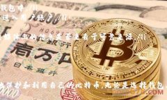   比特币钱包的作用与使用指南 /  gu