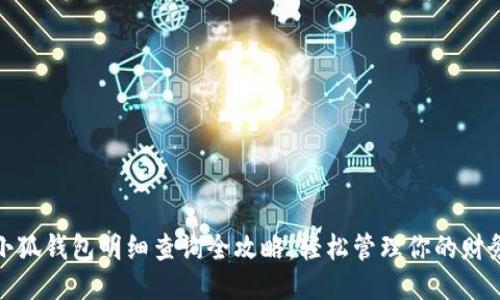 小狐钱包明细查询全攻略:轻松管理你的财务