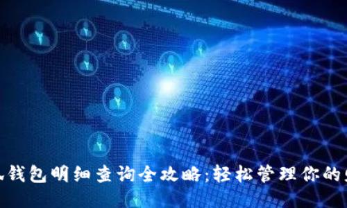 小狐钱包明细查询全攻略:轻松管理你的财务